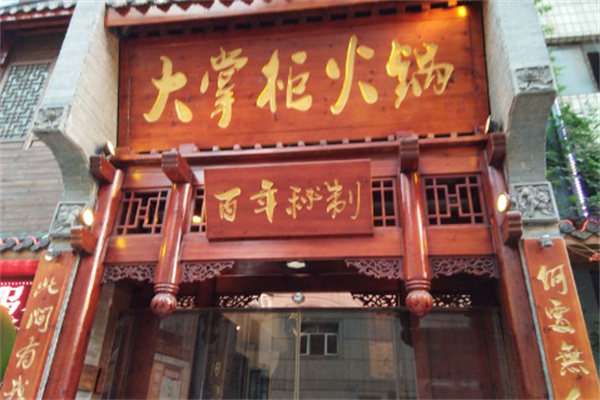 大掌柜火鍋店加盟