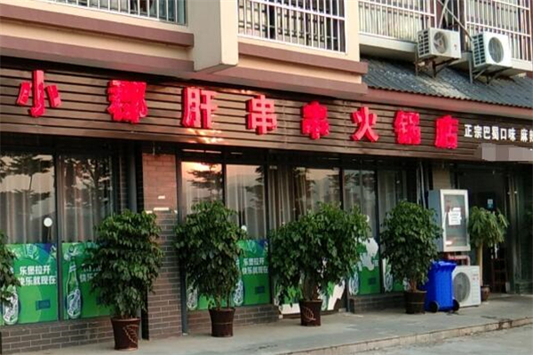 小郡肝銅罐串串火鍋加盟
