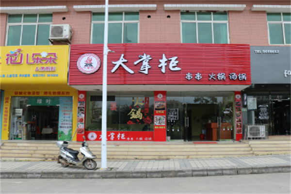 大掌柜火鍋店加盟