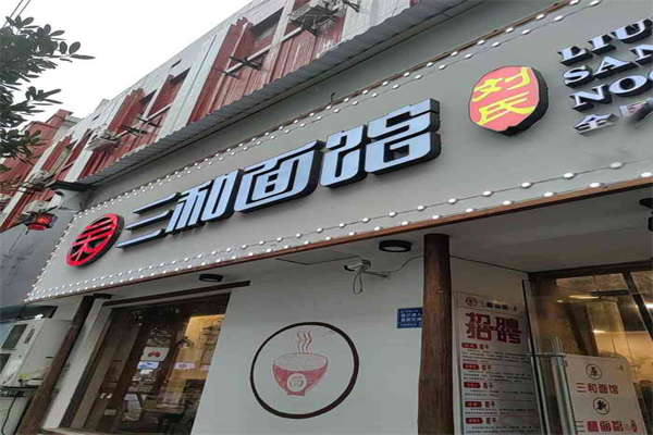 劉氏三和面館加盟