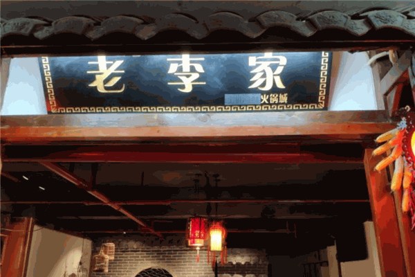 老李家火鍋加盟