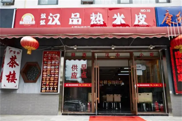 漢憶漢品熱米皮店加盟