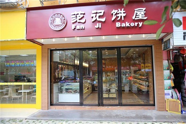 范記蛋糕店加盟