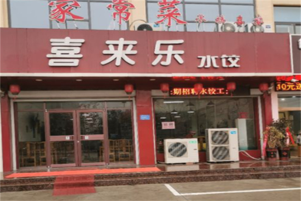 喜來樂餃子招商加盟