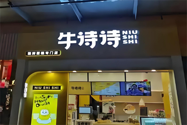 牛詩詩現(xiàn)烤純手工蛋糕加盟
