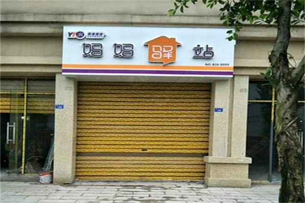 媽媽驛站店加盟