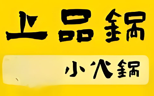 上品鍋小火鍋加盟