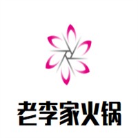 老李家火鍋加盟
