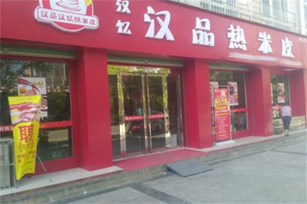 漢憶漢品熱米皮店加盟