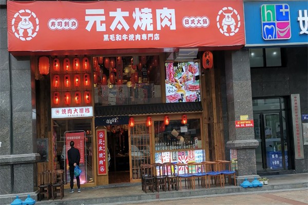 元太燒肉招商加盟