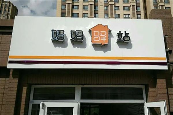 媽媽驛站店加盟