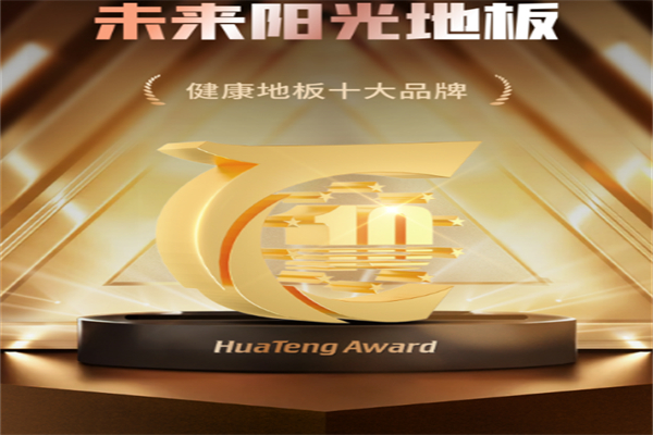 未來陽光地板招商加盟