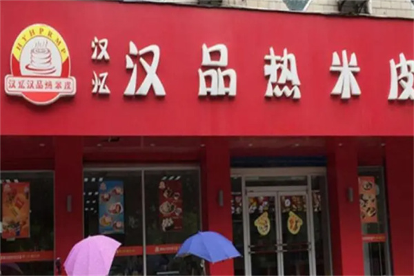 漢憶漢品熱米皮店加盟