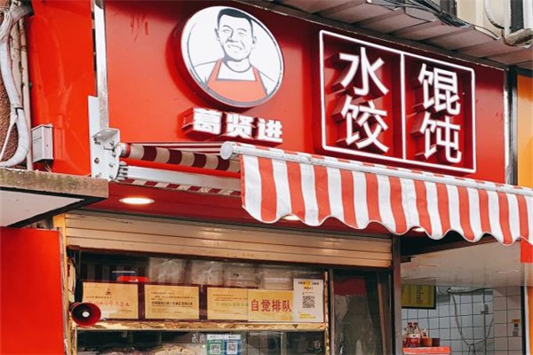 葛賢進水餃店加盟