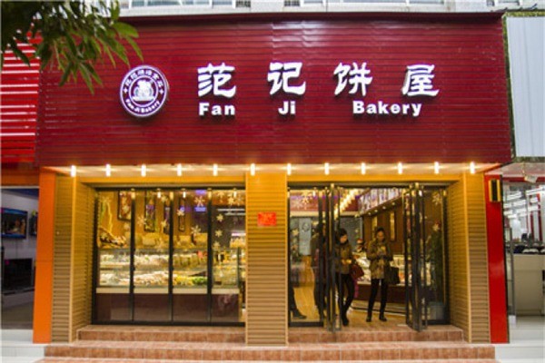 范記蛋糕店加盟