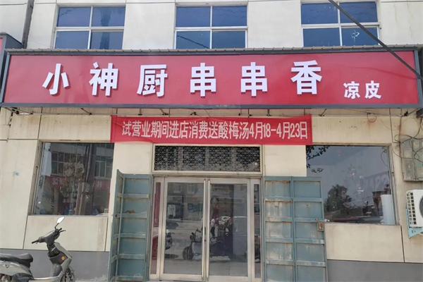 小神廚串串香加盟