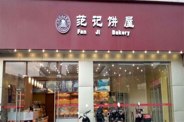 范記蛋糕店加盟
