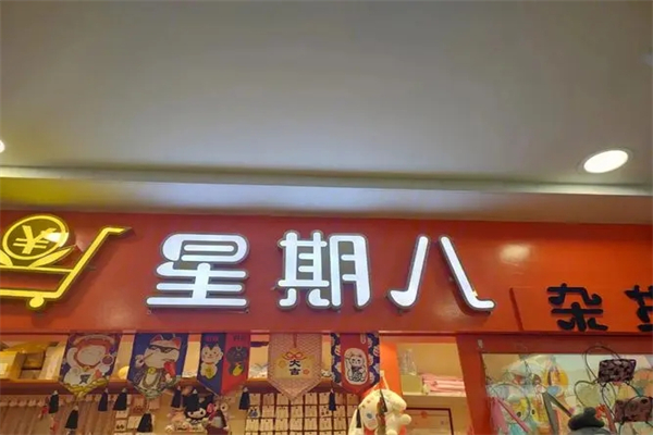 星期八蛋糕店加盟