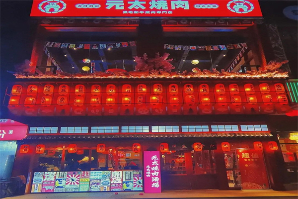 元太燒肉招商加盟
