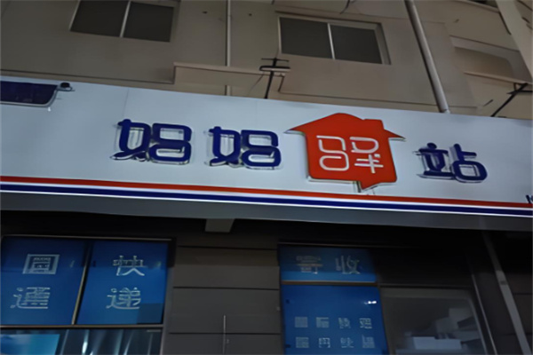 媽媽驛站店加盟
