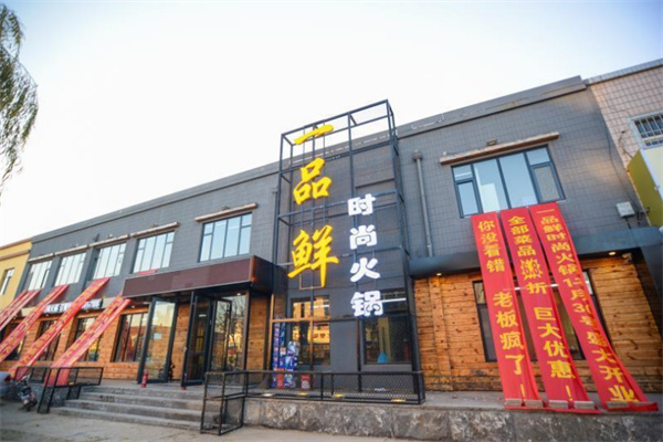 一品鮮火鍋城加盟