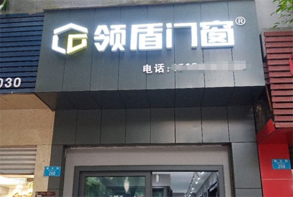 領(lǐng)盾門窗加盟