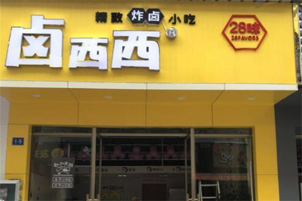 鹵西西江西加盟