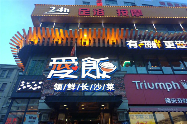 愛(ài)飯小館加盟