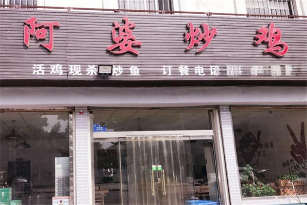 阿婆炒雞加盟