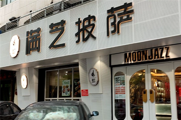 滿芝披薩加盟
