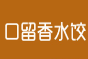 口留香水餃加盟