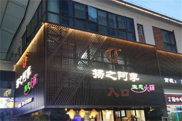 揚(yáng)之阿李火鍋店加盟