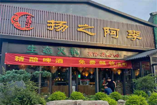 揚(yáng)之阿李火鍋店加盟