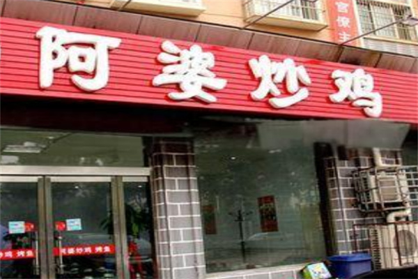 阿婆炒雞加盟