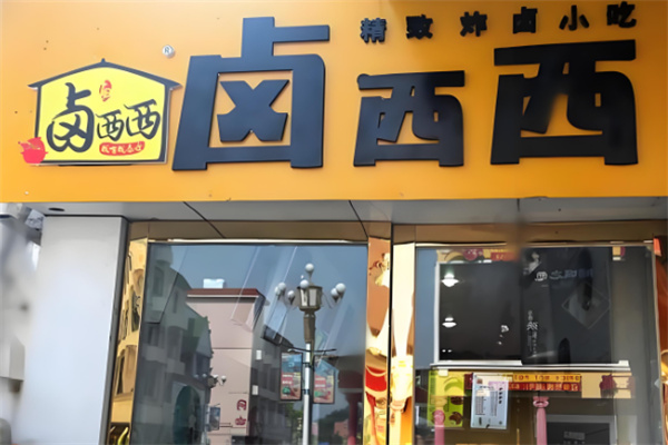 鹵西西江西加盟