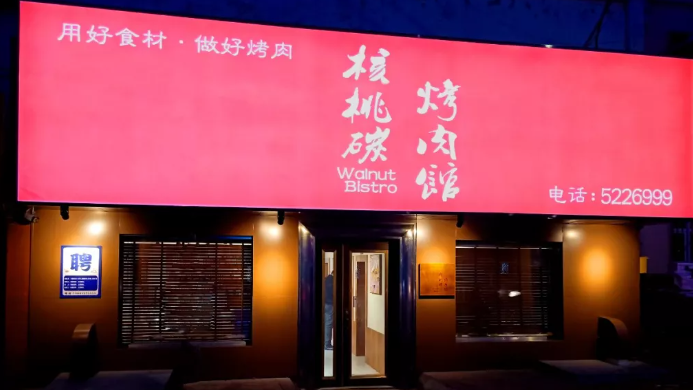 核桃碳烤肉加盟