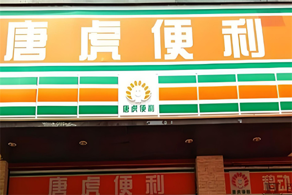 唐虎便利加盟