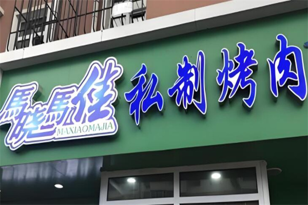 馬曉馬佳烤肉加盟