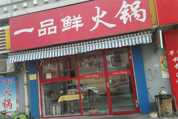 一品鮮火鍋城加盟