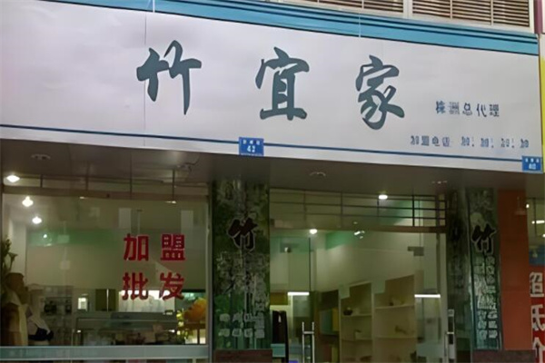 竹宜家紡織品加盟