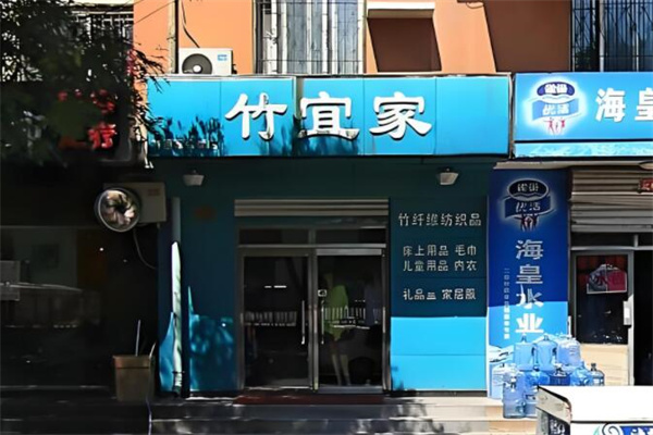 竹宜家紡織品加盟