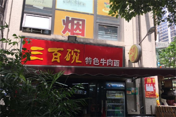 重慶三百碗牛肉面加盟