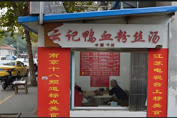 云記鴨血粉絲湯加盟