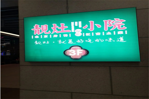 靚灶小院加盟