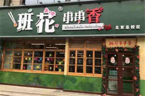 班花串串香火鍋加盟