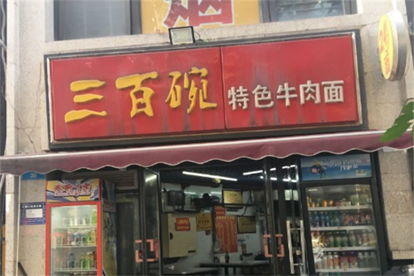重慶三百碗牛肉面加盟