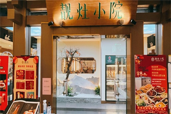 靚灶小院加盟