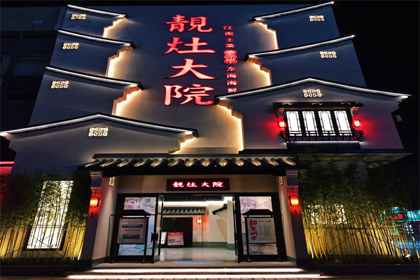 靚灶小院加盟