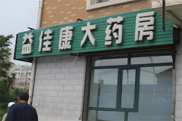 益佳康大藥房加盟