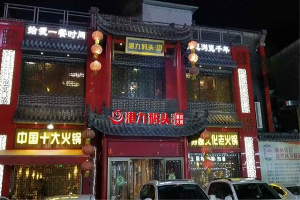 港九碼頭老火鍋加盟